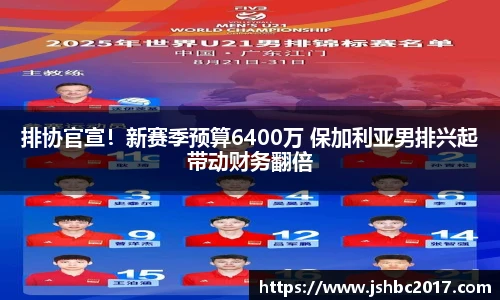 排协官宣！新赛季预算6400万 保加利亚男排兴起带动财务翻倍