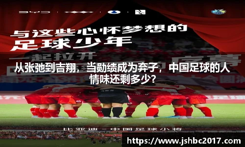 从张弛到吉翔，当勋绩成为弃子，中国足球的人情味还剩多少？